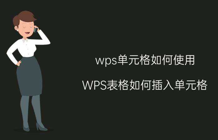 wps单元格如何使用 WPS表格如何插入单元格？